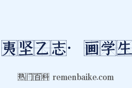 夷坚乙志·画学生是什么意思的图片